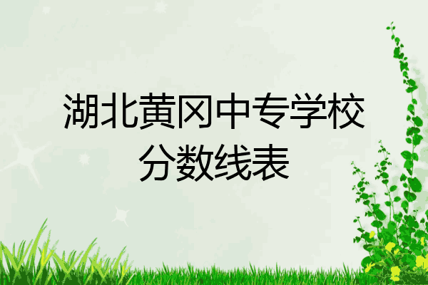 湖北黄冈中专学校分数线表
