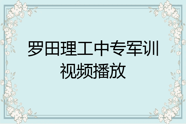 罗田理工中专军训视频播放