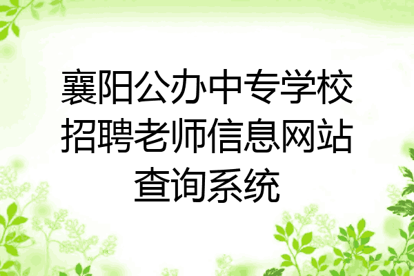 襄阳公办中专学校招聘老师信息网站查询系统