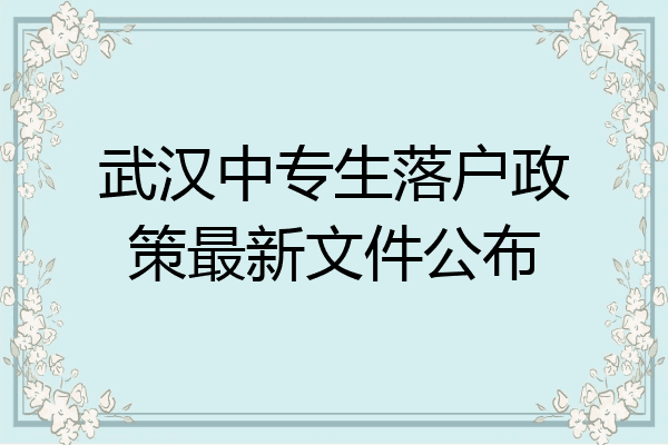 武汉中专生落户政策最新文件公布