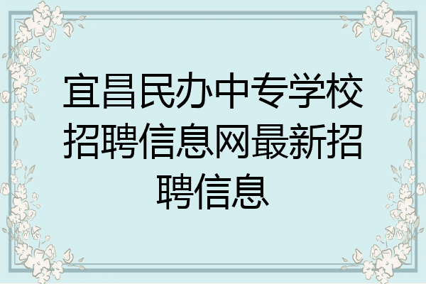 宜昌民办中专学校招聘信息网最新招聘信息