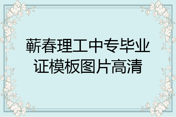 蕲春理工中专毕业证模板图片高清