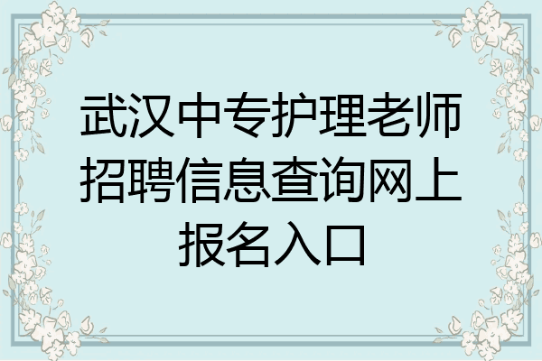 武汉中专护理老师招聘信息查询网上报名入口