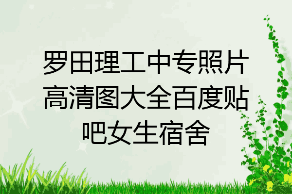 罗田理工中专照片高清图大全百度贴吧女生宿舍