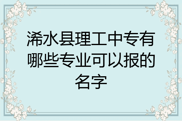 浠水县理工中专有哪些专业可以报的名字