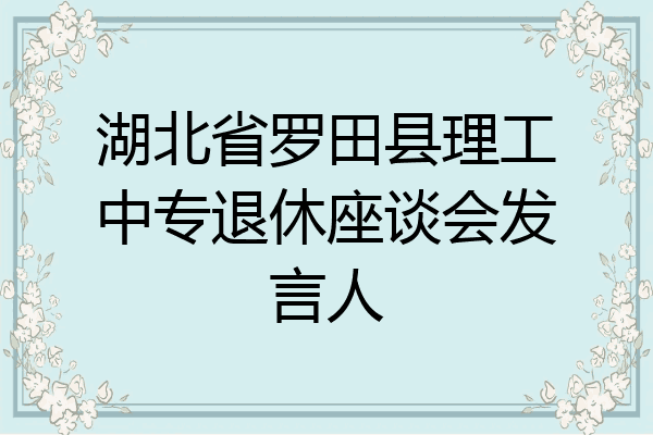 湖北省罗田县理工中专退休座谈会发言人