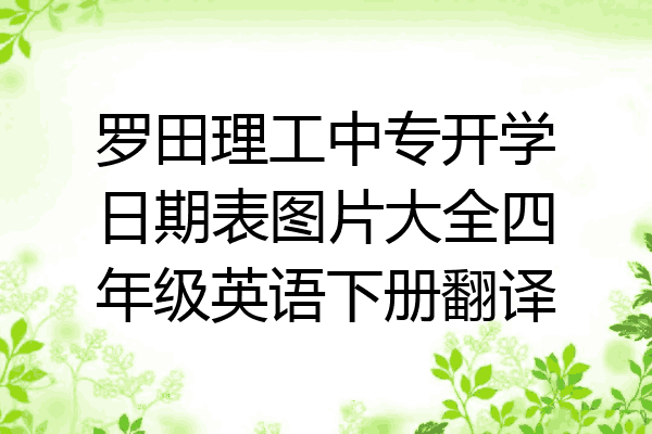 罗田理工中专开学日期表图片大全四年级英语下册翻译