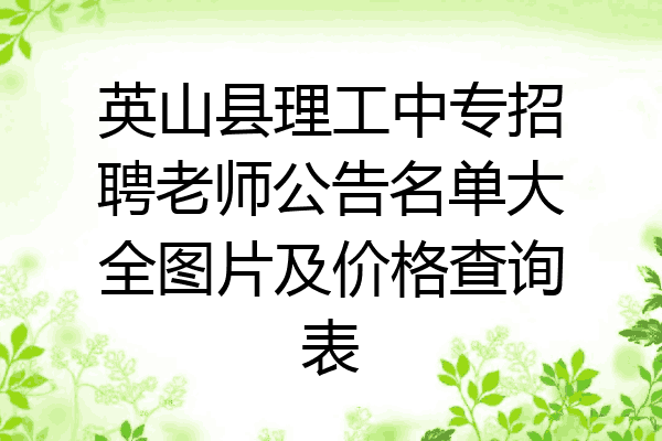 英山县理工中专招聘老师公告名单大全图片及价格查询表