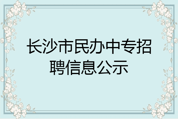 长沙市民办中专招聘信息公示