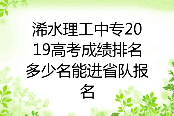 浠水理工中专2019高考成绩排名多少名能进省队报名