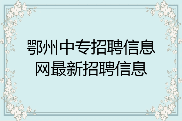 鄂州中专招聘信息网最新招聘信息