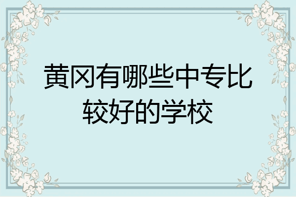 黄冈有哪些中专比较好的学校