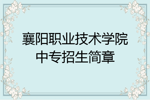 襄阳职业技术学院中专招生简章