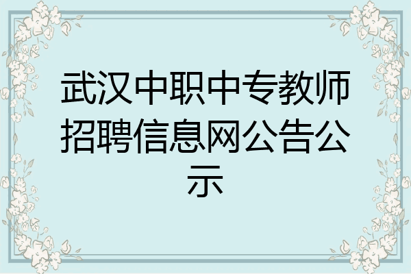 武汉中职中专教师招聘信息网公告公示