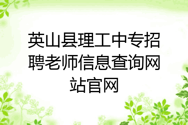 英山县理工中专招聘老师信息查询网站官网