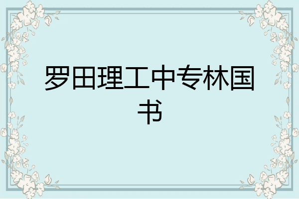 罗田理工中专林国书