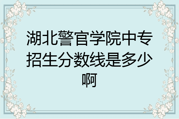湖北警官学院中专招生分数线是多少啊