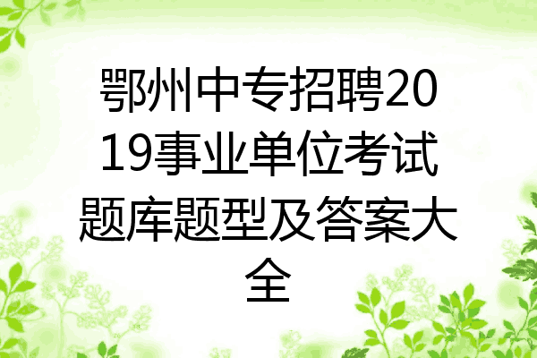 鄂州中专招聘2019事业单位考试题库题型及答案大全