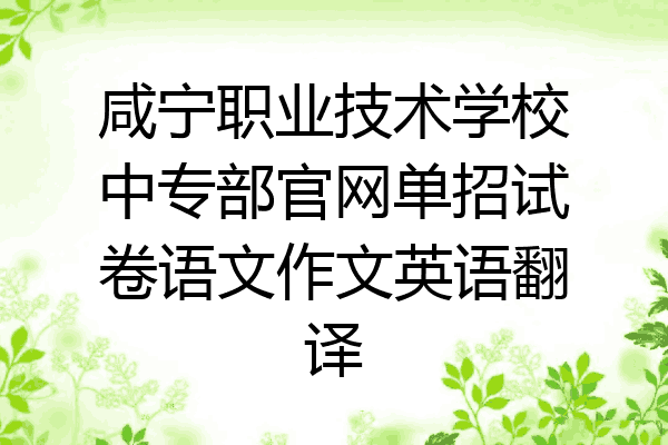咸宁职业技术学校中专部官网单招试卷语文作文英语翻译