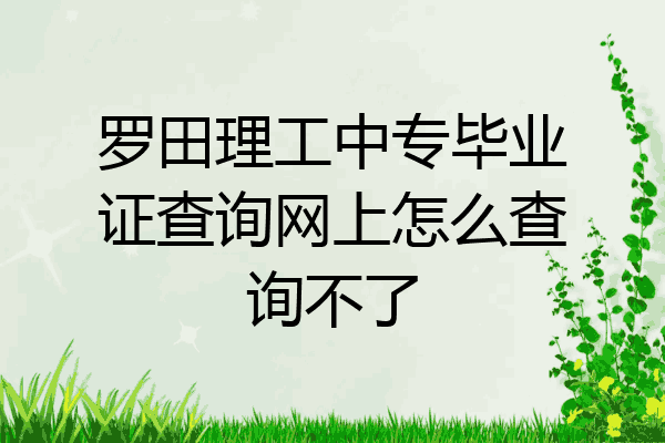 罗田理工中专毕业证查询网上怎么查询不了