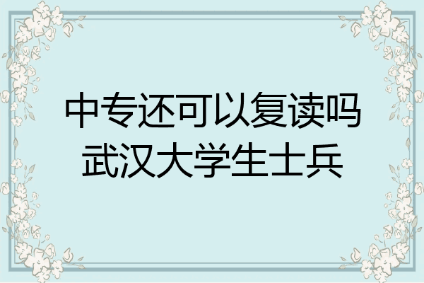 中专还可以复读吗武汉大学生士兵