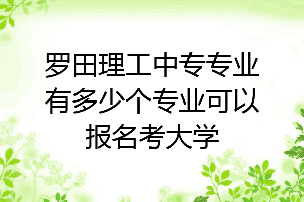 罗田理工中专专业有多少个专业可以报名考大学