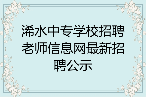 浠水中专学校招聘老师信息网最新招聘公示