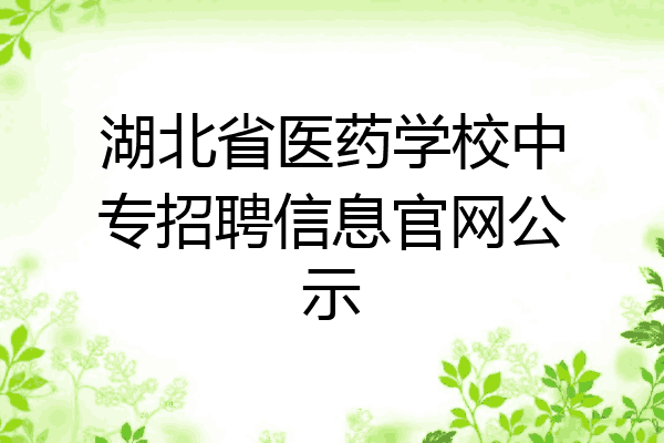 湖北省医药学校中专招聘信息官网公示