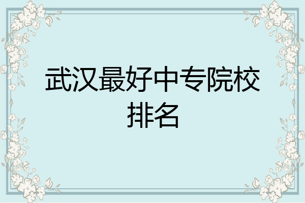 武汉最好中专院校排名