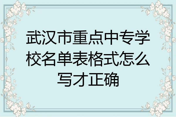 武汉市重点中专学校名单表格式怎么写才正确