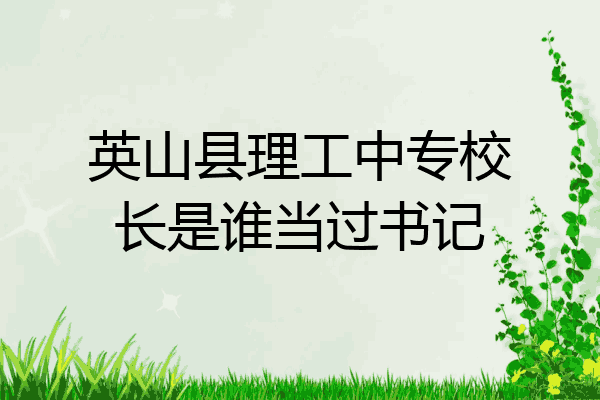 英山县理工中专校长是谁当过书记