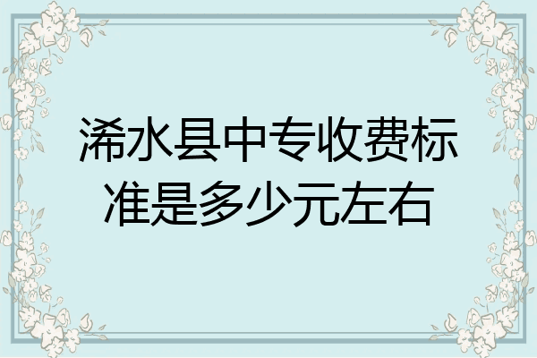浠水县中专收费标准是多少元左右