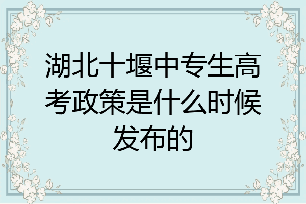 湖北十堰中专生高考政策是什么时候发布的