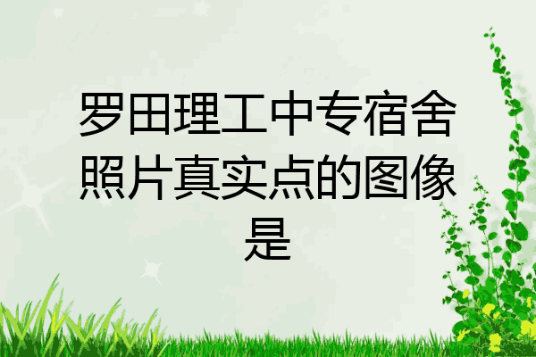 罗田理工中专宿舍照片真实点的图像是