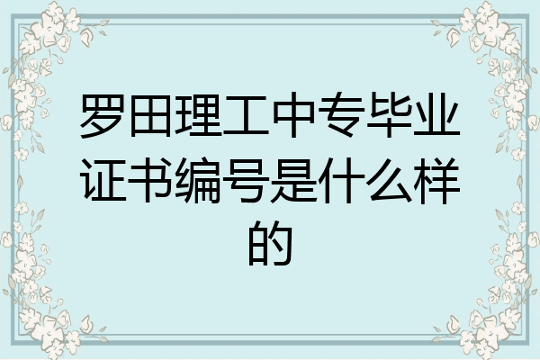 罗田理工中专毕业证书编号是什么样的