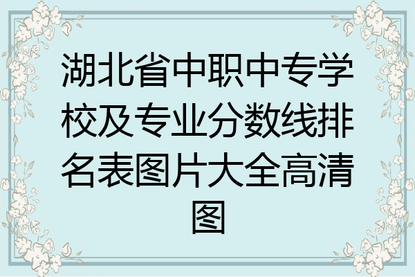 湖北省中职中专学校及专业分数线排名表图片大全高清图
