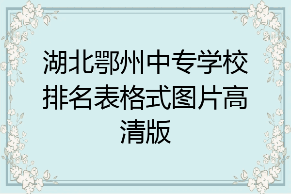 湖北鄂州中专学校排名表格式图片高清版