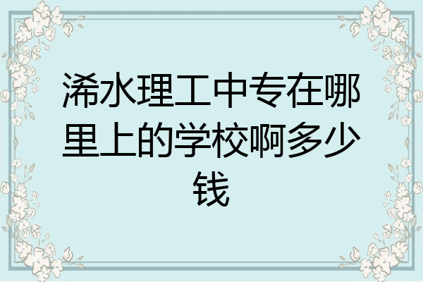 浠水理工中专在哪里上的学校啊多少钱