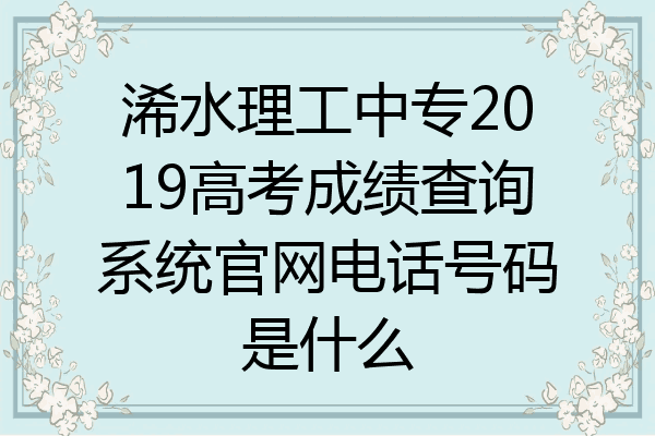 浠水理工中专2019高考成绩查询系统官网电话号码是什么