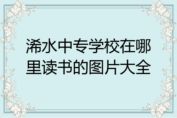 浠水中专学校在哪里读书的图片大全