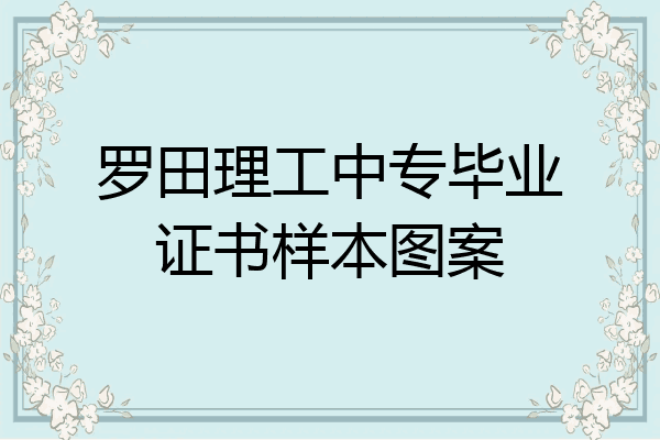 罗田理工中专毕业证书样本图案