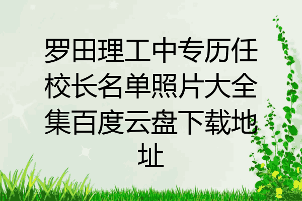 罗田理工中专历任校长名单照片大全集百度云盘下载地址