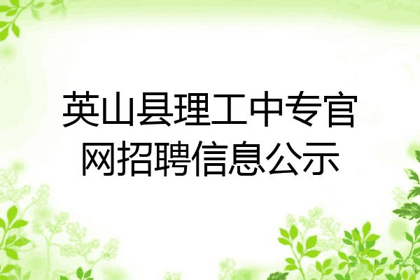 英山县理工中专官网招聘信息公示
