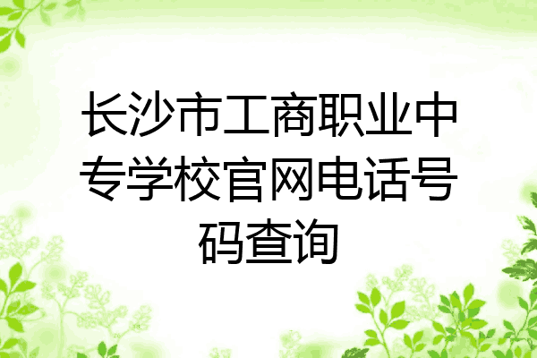 长沙市工商职业中专学校官网电话号码查询