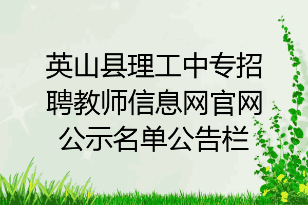 英山县理工中专招聘教师信息网官网公示名单公告栏