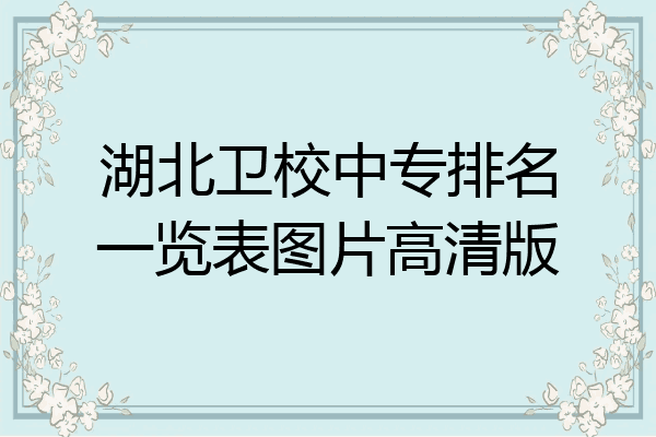 湖北卫校中专排名一览表图片高清版