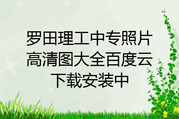 罗田理工中专照片高清图大全百度云下载安装中