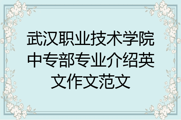 武汉职业技术学院中专部专业介绍英文作文范文