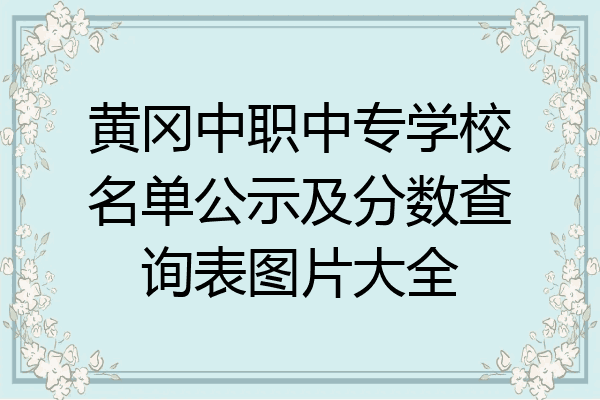 黄冈中职中专学校名单公示及分数查询表图片大全