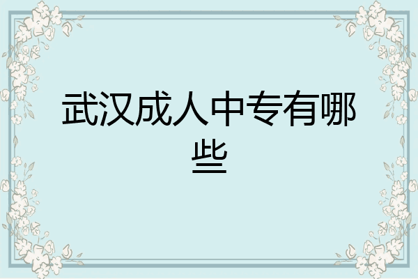 武汉成人中专有哪些